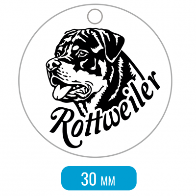 Адресник для собаки Ротвейлер портрет с надписью 30x30мм